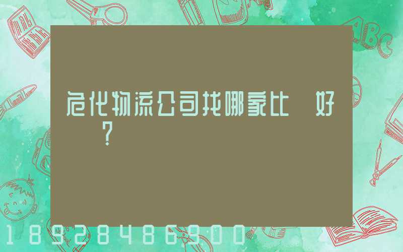 ?；锪鞴菊夷募冶容^好？